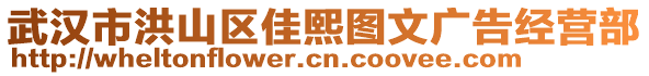 武漢市洪山區(qū)佳熙圖文廣告經(jīng)營部