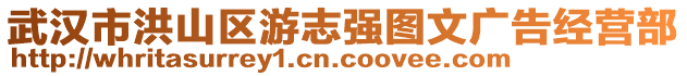 武漢市洪山區(qū)游志強(qiáng)圖文廣告經(jīng)營(yíng)部