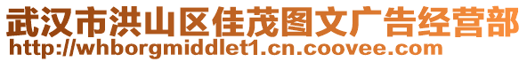 武漢市洪山區(qū)佳茂圖文廣告經(jīng)營部