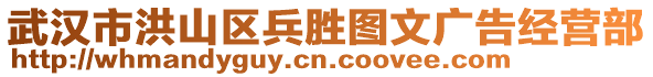 武漢市洪山區(qū)兵勝圖文廣告經(jīng)營部