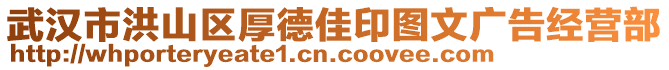 武漢市洪山區(qū)厚德佳印圖文廣告經(jīng)營部