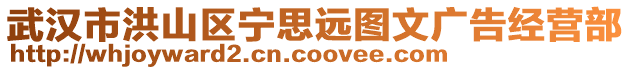 武漢市洪山區(qū)寧思遠(yuǎn)圖文廣告經(jīng)營(yíng)部