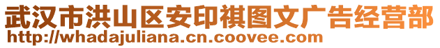 武漢市洪山區(qū)安印祺圖文廣告經(jīng)營(yíng)部