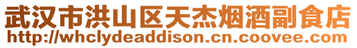 武漢市洪山區天杰煙酒副食店