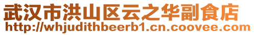 武漢市洪山區(qū)云之華副食店