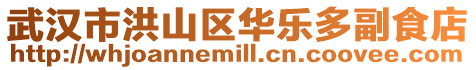 武漢市洪山區華樂多副食店