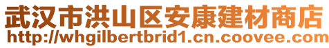 武漢市洪山區(qū)安康建材商店