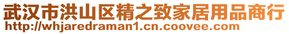 武漢市洪山區(qū)精之致家居用品商行