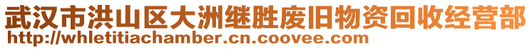 武漢市洪山區大洲繼勝廢舊物資回收經營部
