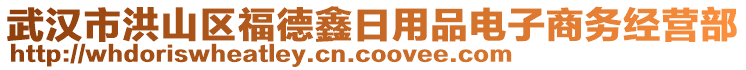 武漢市洪山區(qū)福德鑫日用品電子商務(wù)經(jīng)營(yíng)部