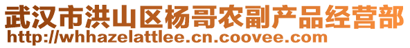 武漢市洪山區(qū)楊哥農(nóng)副產(chǎn)品經(jīng)營部