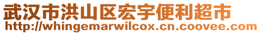 武漢市洪山區(qū)宏宇便利超市