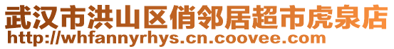 武漢市洪山區(qū)俏鄰居超市虎泉店