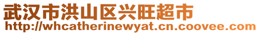 武漢市洪山區興旺超市
