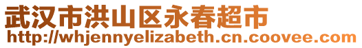 武漢市洪山區(qū)永春超市