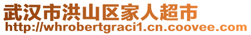 武漢市洪山區(qū)家人超市