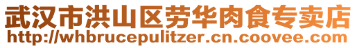 武漢市洪山區(qū)勞華肉食專賣店