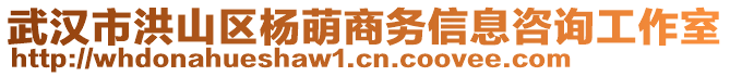 武漢市洪山區(qū)楊萌商務(wù)信息咨詢工作室