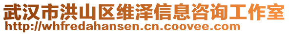 武漢市洪山區(qū)維澤信息咨詢工作室