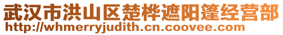 武漢市洪山區(qū)楚樺遮陽篷經(jīng)營(yíng)部