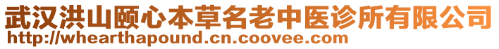 武漢洪山頤心本草名老中醫(yī)診所有限公司