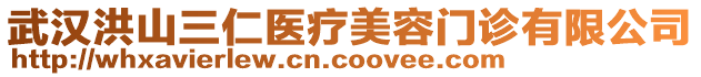 武漢洪山三仁醫(yī)療美容門診有限公司