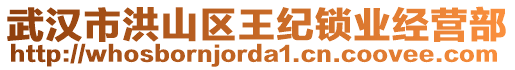 武漢市洪山區(qū)王紀(jì)鎖業(yè)經(jīng)營(yíng)部