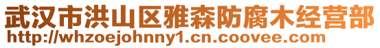 武漢市洪山區(qū)雅森防腐木經(jīng)營(yíng)部