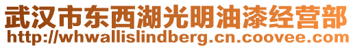 武漢市東西湖光明油漆經營部