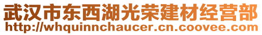 武漢市東西湖光榮建材經(jīng)營部