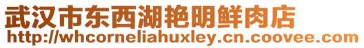 武漢市東西湖艷明鮮肉店