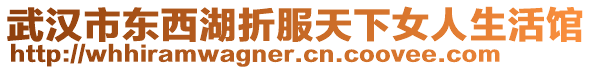 武漢市東西湖折服天下女人生活館