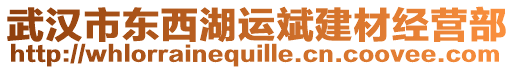 武漢市東西湖運斌建材經(jīng)營部