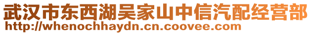 武漢市東西湖吳家山中信汽配經(jīng)營部