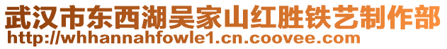 武漢市東西湖吳家山紅勝鐵藝制作部