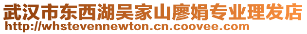 武汉市东西湖吴家山廖娟专业理发店