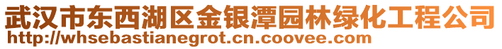 武漢市東西湖區(qū)金銀潭園林綠化工程公司