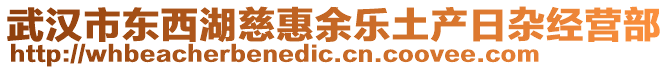 武漢市東西湖慈惠余樂土產(chǎn)日雜經(jīng)營部