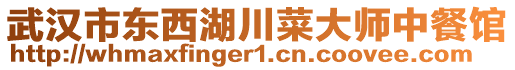 武漢市東西湖川菜大師中餐館