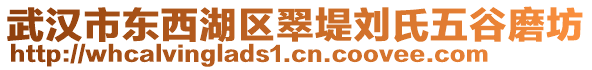 武漢市東西湖區(qū)翠堤劉氏五谷磨坊