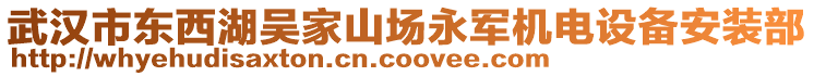 武漢市東西湖吳家山場永軍機(jī)電設(shè)備安裝部