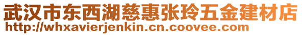 武漢市東西湖慈惠張玲五金建材店