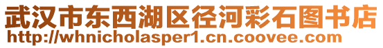 武漢市東西湖區(qū)徑河彩石圖書店