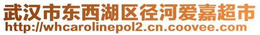 武漢市東西湖區(qū)徑河愛嘉超市