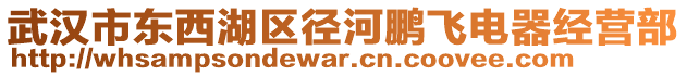 武漢市東西湖區(qū)徑河鵬飛電器經(jīng)營(yíng)部