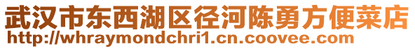 武漢市東西湖區(qū)徑河陳勇方便菜店