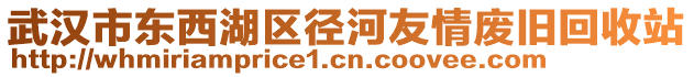 武漢市東西湖區(qū)徑河友情廢舊回收站