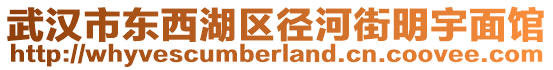 武漢市東西湖區(qū)徑河街明宇面館