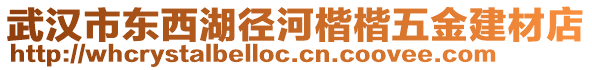 武漢市東西湖徑河楷楷五金建材店