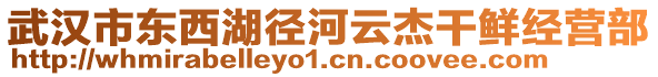 武漢市東西湖徑河云杰干鮮經(jīng)營部